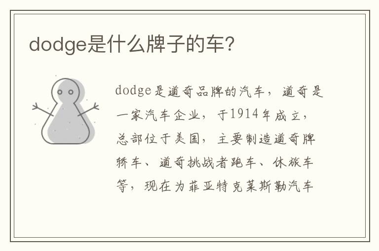 dodge是什么牌子的车 dodge是什么牌子的车