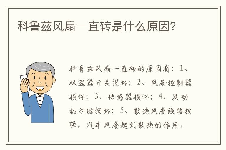 科鲁兹风扇一直转是什么原因 科鲁兹风扇一直转是什么原因