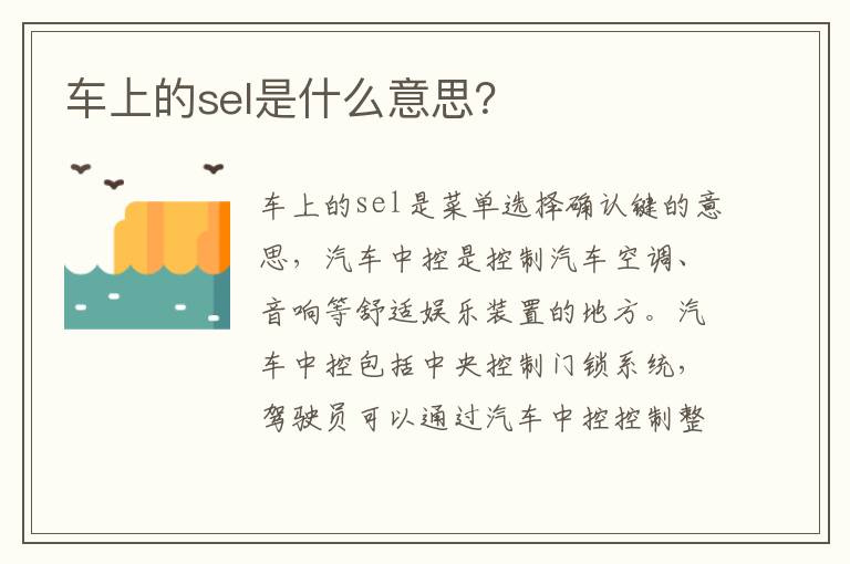 车上的sel是什么意思 车上的sel是什么意思