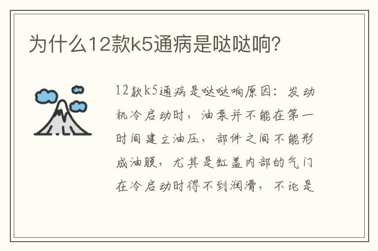 为什么12款k5通病是哒哒响 为什么12款k5通病是哒哒响