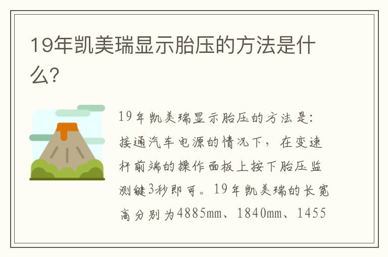 19年凯美瑞显示胎压的方法是什么 19年凯美瑞显示胎压的方法是什么