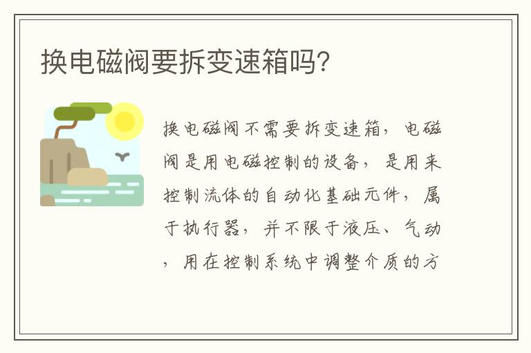 换电磁阀要拆变速箱吗 换电磁阀要拆变速箱吗