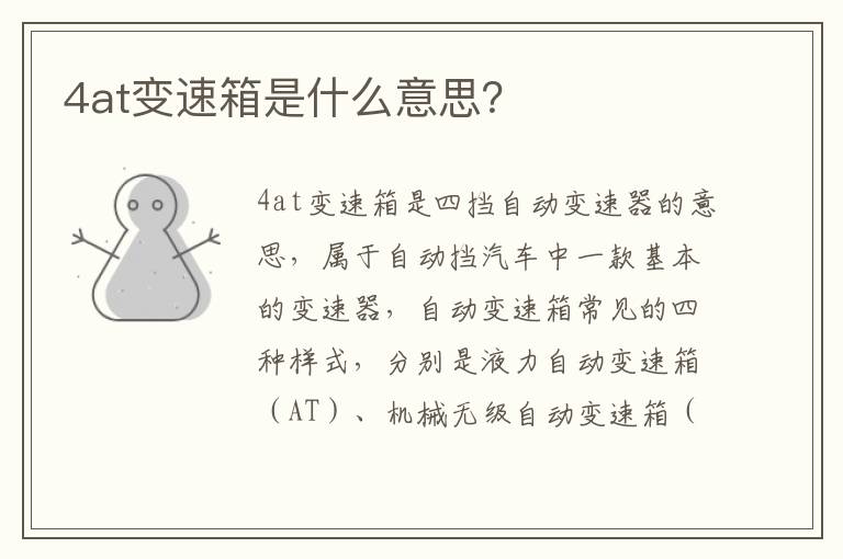 4at变速箱是什么意思 4at变速箱是什么意思