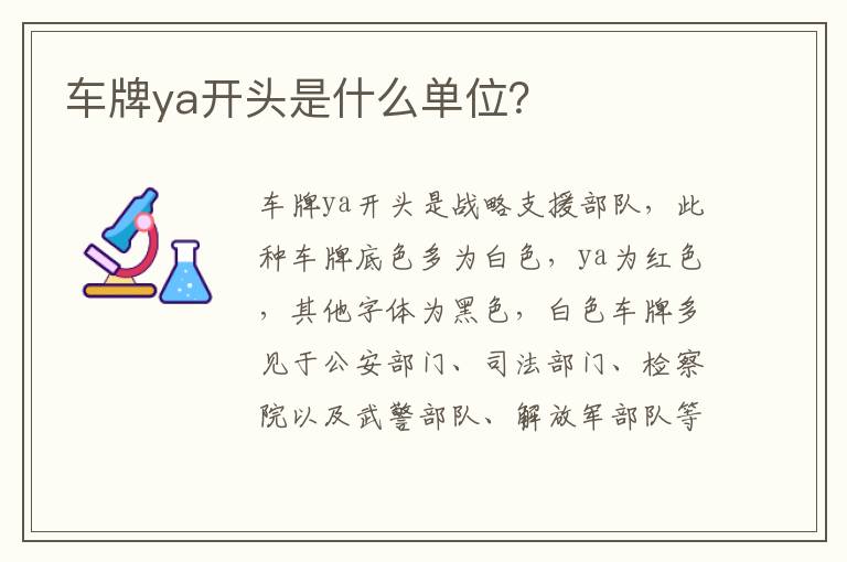 车牌ya开头是什么单位 车牌ya开头是什么单位