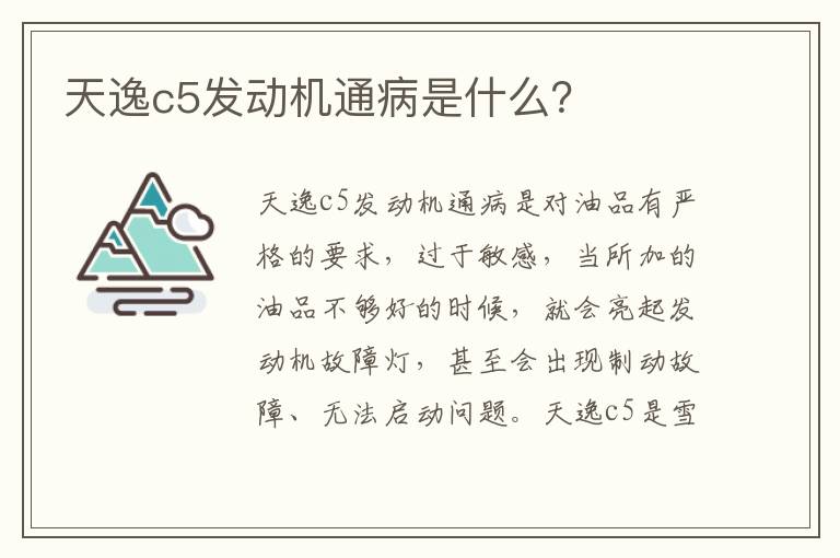 天逸c5发动机通病是什么 天逸c5发动机通病是什么