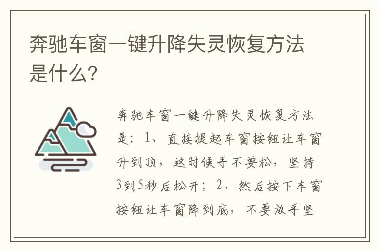 奔驰车窗一键升降失灵恢复方法是什么 奔驰车窗一键升降失灵恢复方法是什么