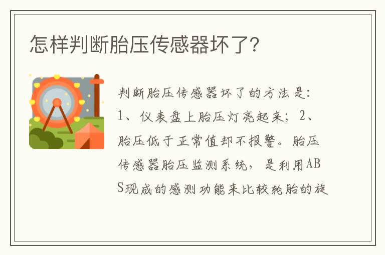 怎样判断胎压传感器坏了 怎样判断胎压传感器坏了