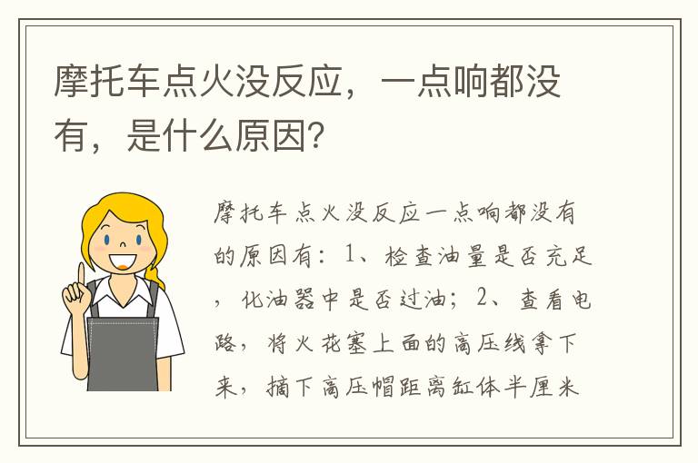 一点响都没有 是什么原因 摩托车点火没反应