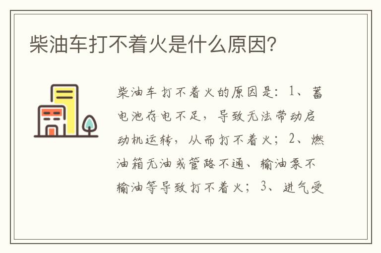 柴油车打不着火是什么原因 柴油车打不着火是什么原因