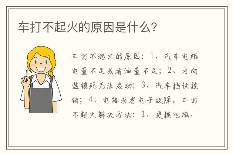 车打不起火的原因是什么 车打不起火的原因是什么