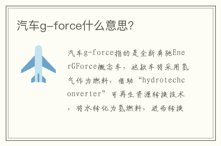 汽车g-force什么意思 汽车g-force什么意思