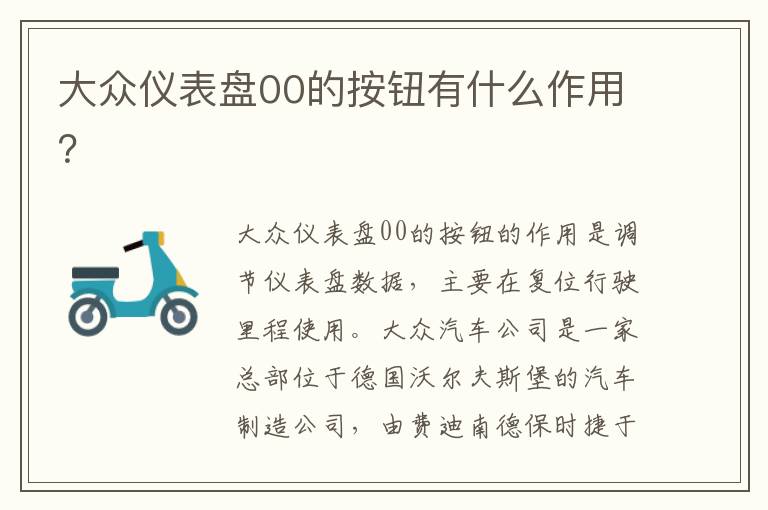 大众仪表盘00的按钮有什么作用 大众仪表盘00的按钮有什么作用