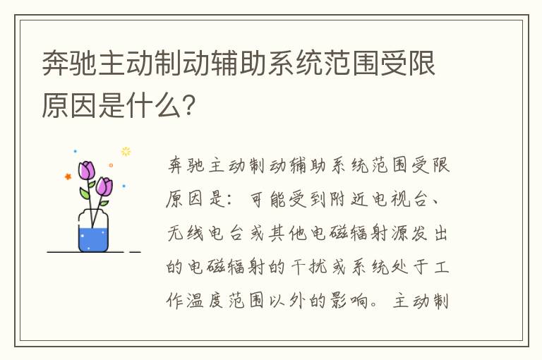 奔驰主动制动辅助系统范围受限原因是什么 奔驰主动制动辅助系统范围受限原因是什么