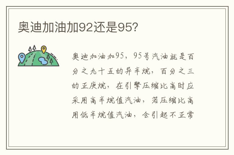 奥迪加油加92还是95 奥迪加油加92还是95