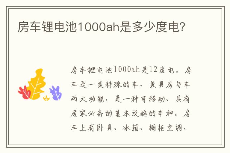 房车锂电池1000ah是多少度电 房车锂电池1000ah是多少度电