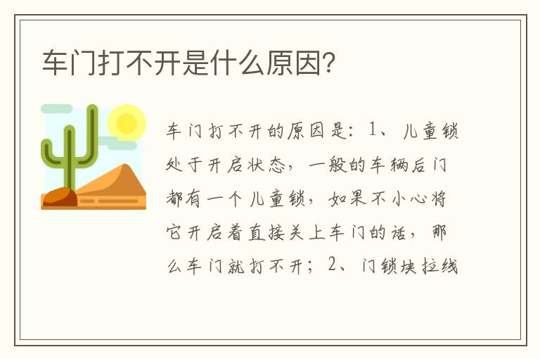 车门打不开是什么原因 车门打不开是什么原因