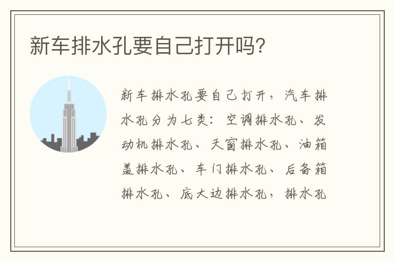 新车排水孔要自己打开吗 新车排水孔要自己打开吗