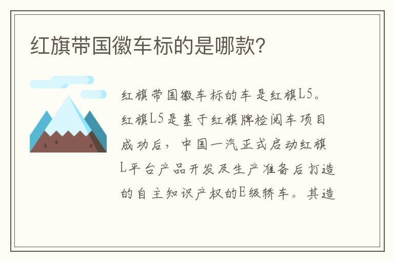 红旗带国徽车标的是哪款 红旗带国徽车标的是哪款