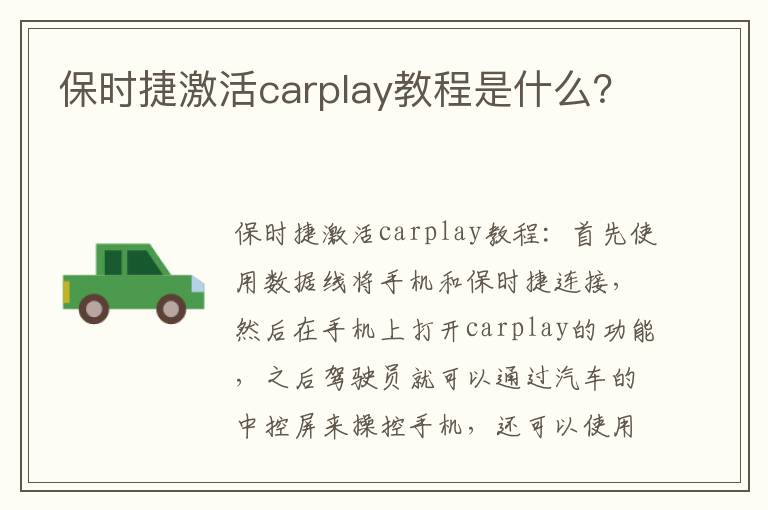 保时捷激活carplay教程是什么 保时捷激活carplay教程是什么