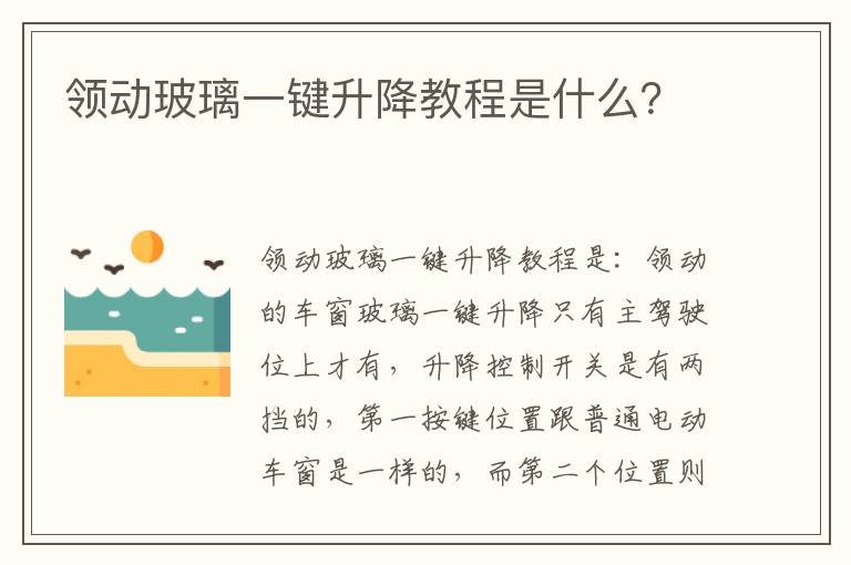 领动玻璃一键升降教程是什么 领动玻璃一键升降教程是什么