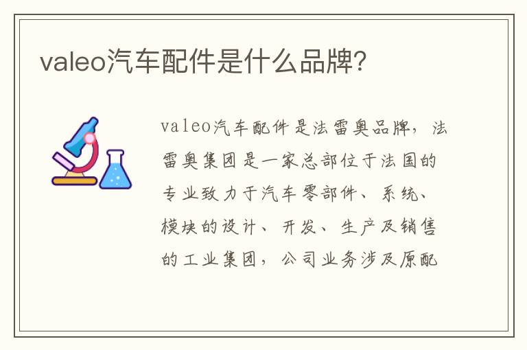 valeo汽车配件是什么品牌 valeo汽车配件是什么品牌