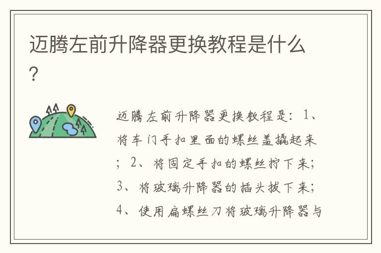 迈腾左前升降器更换教程是什么 迈腾左前升降器更换教程是什么