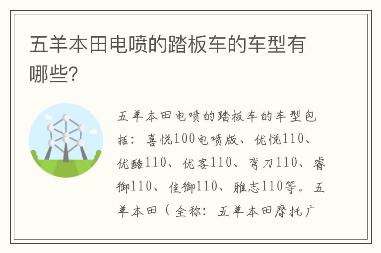 五羊本田电喷的踏板车的车型有哪些 五羊本田电喷的踏板车的车型有哪些