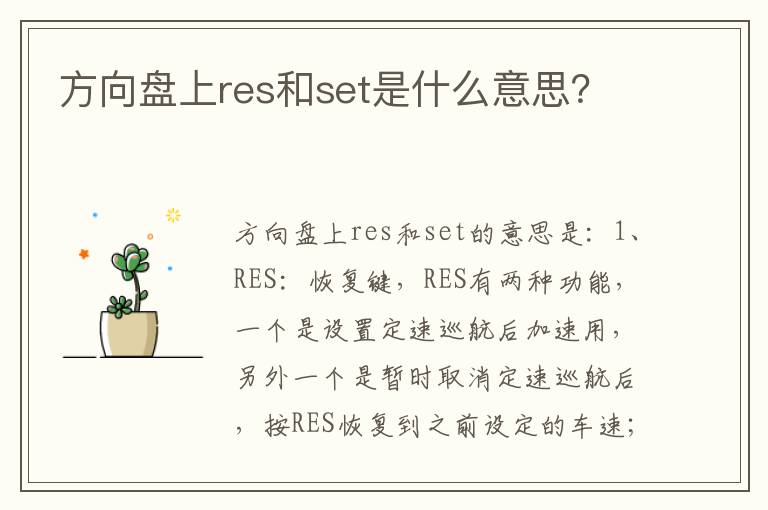 方向盘上res和set是什么意思 方向盘上res和set是什么意思