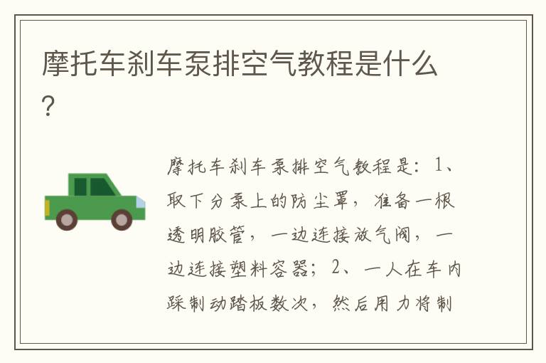 摩托车刹车泵排空气教程是什么 摩托车刹车泵排空气教程是什么