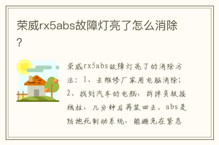 荣威rx5abs故障灯亮了怎么消除 荣威rx5abs故障灯亮了怎么消除