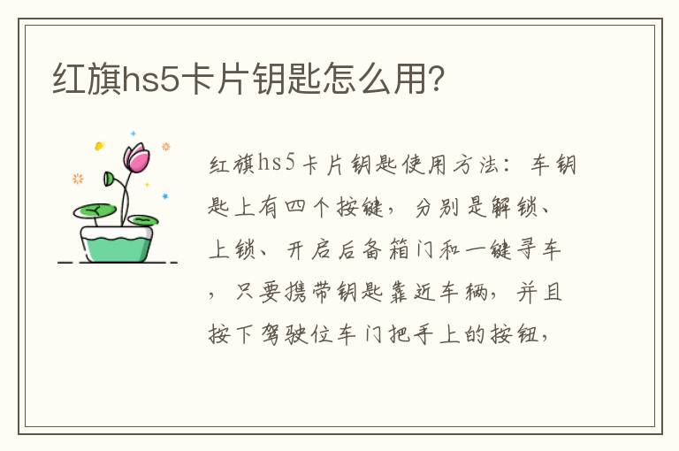 红旗hs5卡片钥匙怎么用 红旗hs5卡片钥匙怎么用