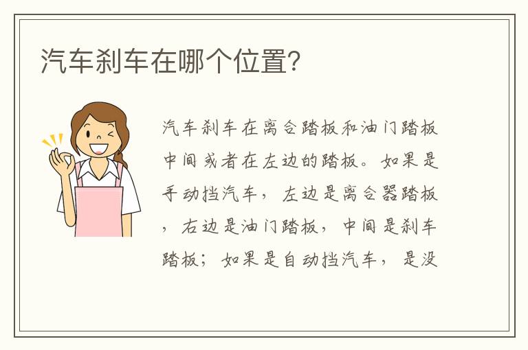 汽车刹车在哪个位置 汽车刹车在哪个位置