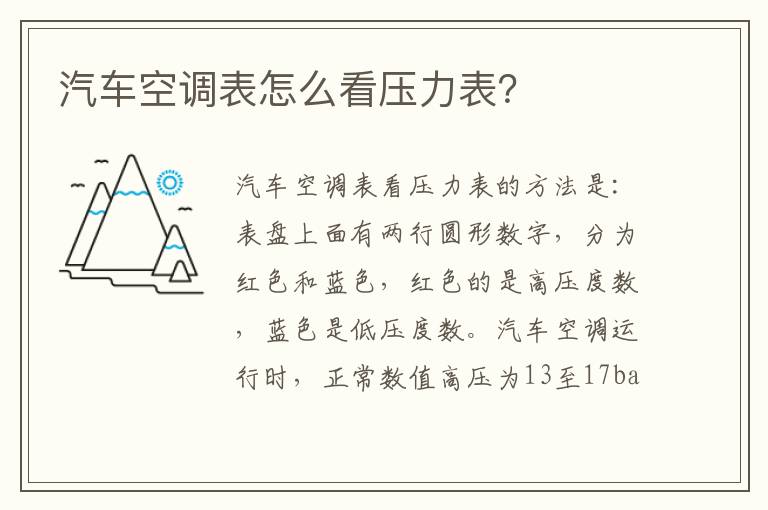 汽车空调表怎么看压力表 汽车空调表怎么看压力表