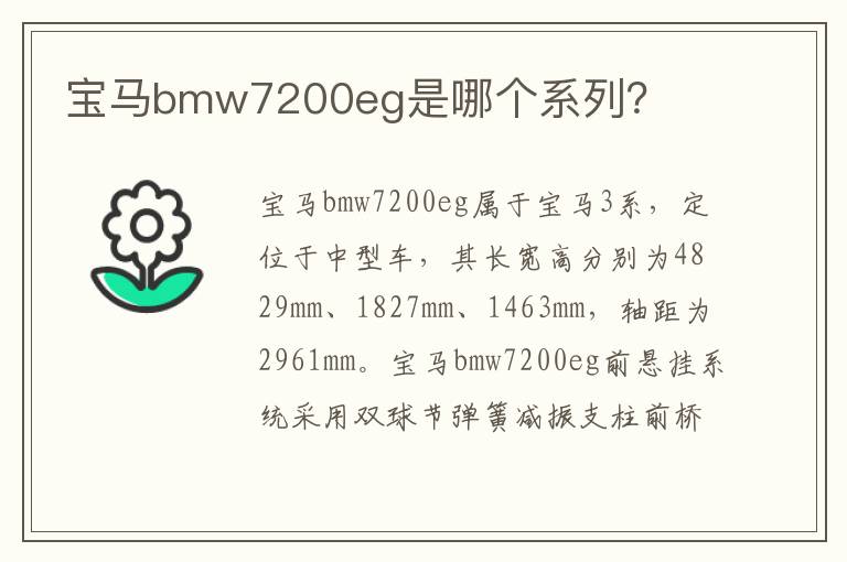 宝马bmw7200eg是哪个系列 宝马bmw7200eg是哪个系列