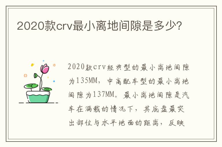 2020款crv最小离地间隙是多少 2020款crv最小离地间隙是多少