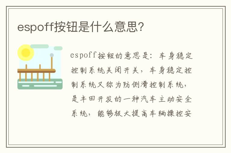 espoff按钮是什么意思 espoff按钮是什么意思