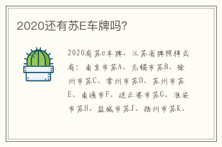 2020还有苏E车牌吗 2020还有苏E车牌吗