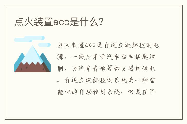 点火装置acc是什么 点火装置acc是什么