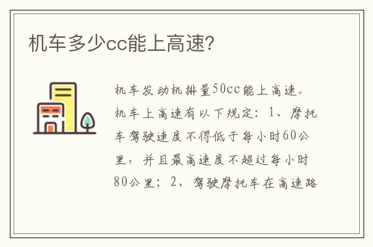 机车多少cc能上高速 机车多少cc能上高速