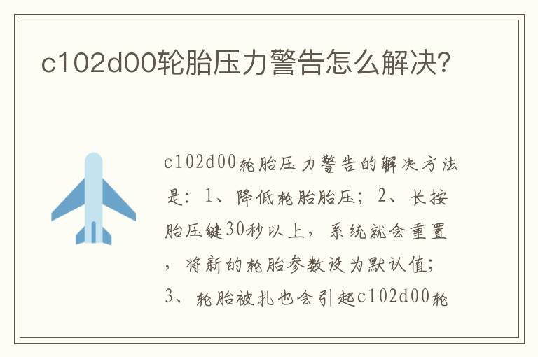 c102d00轮胎压力警告怎么解决 c102d00轮胎压力警告怎么解决