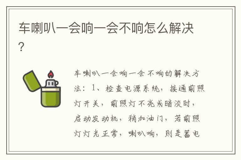 车喇叭一会响一会不响怎么解决 车喇叭一会响一会不响怎么解决