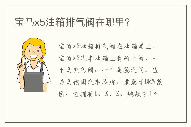 宝马x5油箱排气阀在哪里 宝马x5油箱排气阀在哪里