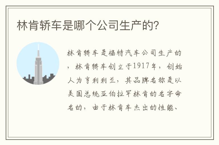 林肯轿车是哪个公司生产的 林肯轿车是哪个公司生产的