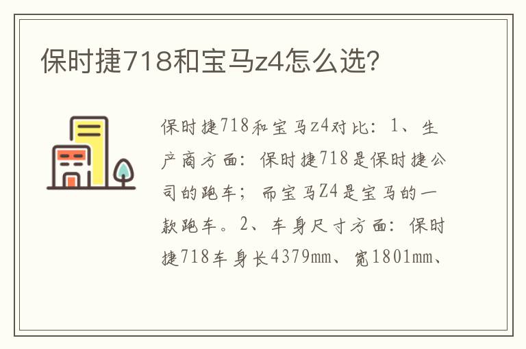 保时捷718和宝马z4怎么选 保时捷718和宝马z4怎么选