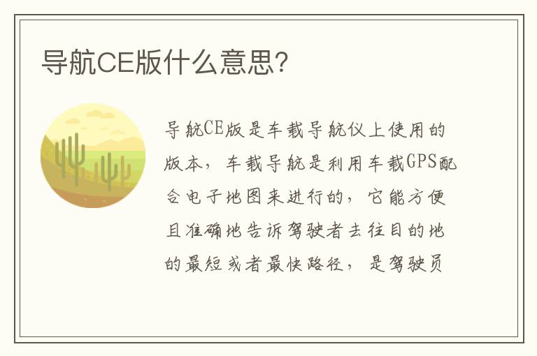 导航CE版什么意思 导航CE版什么意思