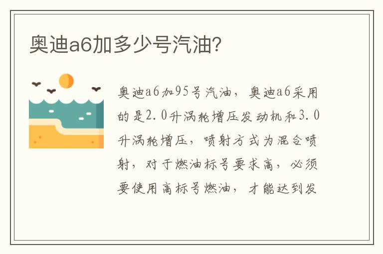 奥迪a6加多少号汽油 奥迪a6加多少号汽油