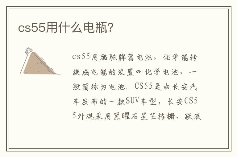 cs55用什么电瓶 cs55用什么电瓶