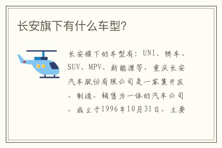 长安旗下有什么车型 长安旗下有什么车型