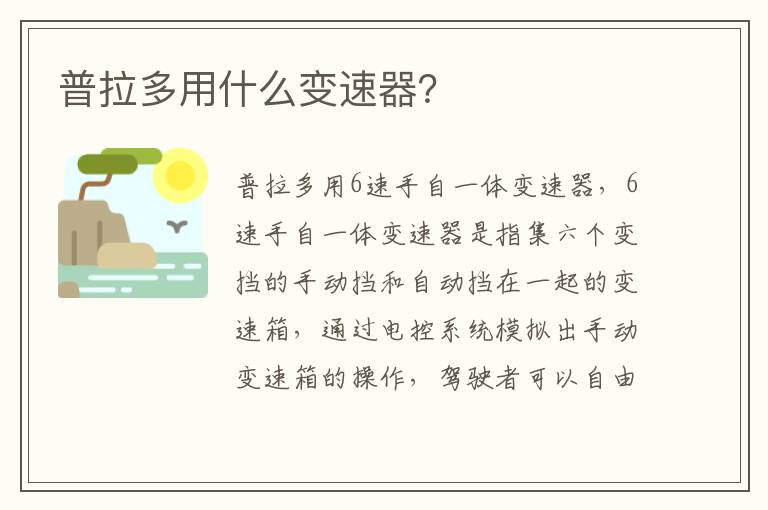 普拉多用什么变速器 普拉多用什么变速器