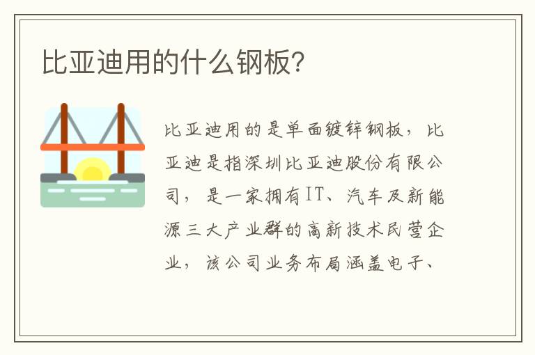 比亚迪用的什么钢板 比亚迪用的什么钢板